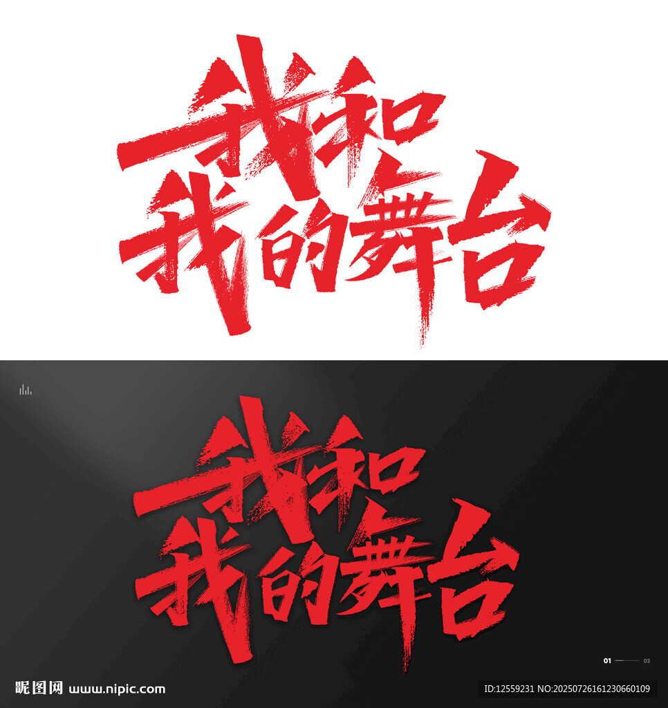我和我的舞臺(tái)藝術(shù)字設(shè)計(jì)