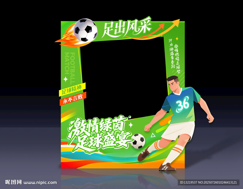 足球拍照框
