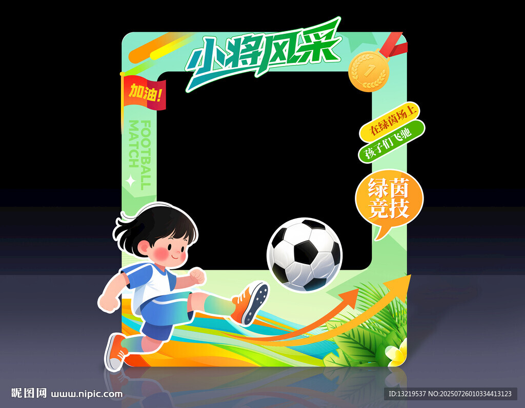 少兒足球拍照框