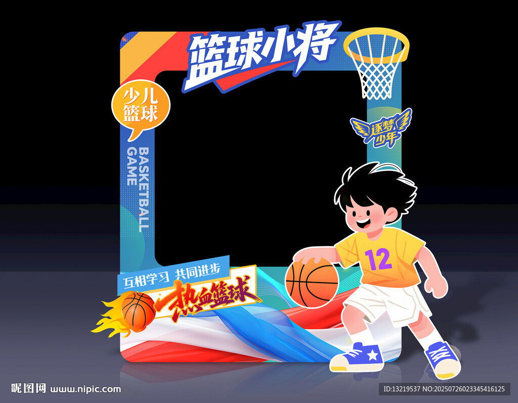 少兒籃球拍照框
