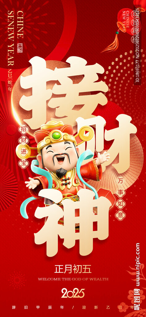 初五接財神