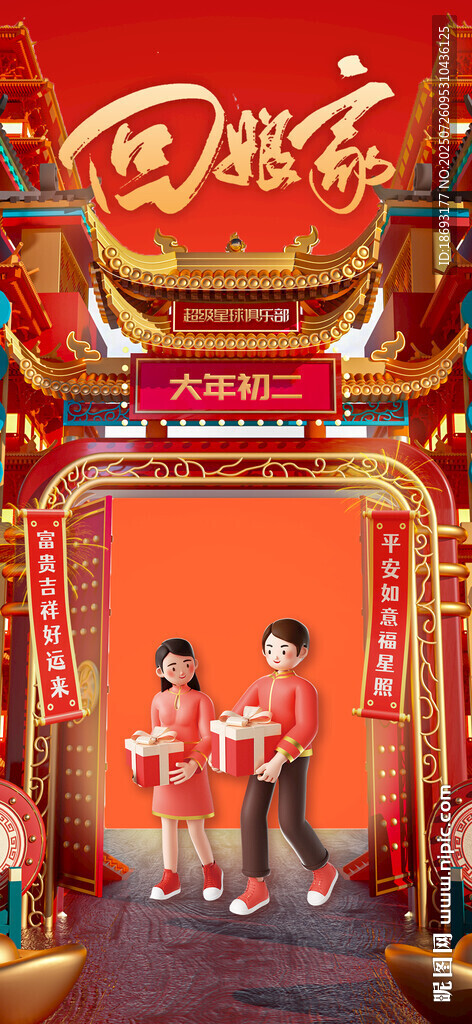 回娘家