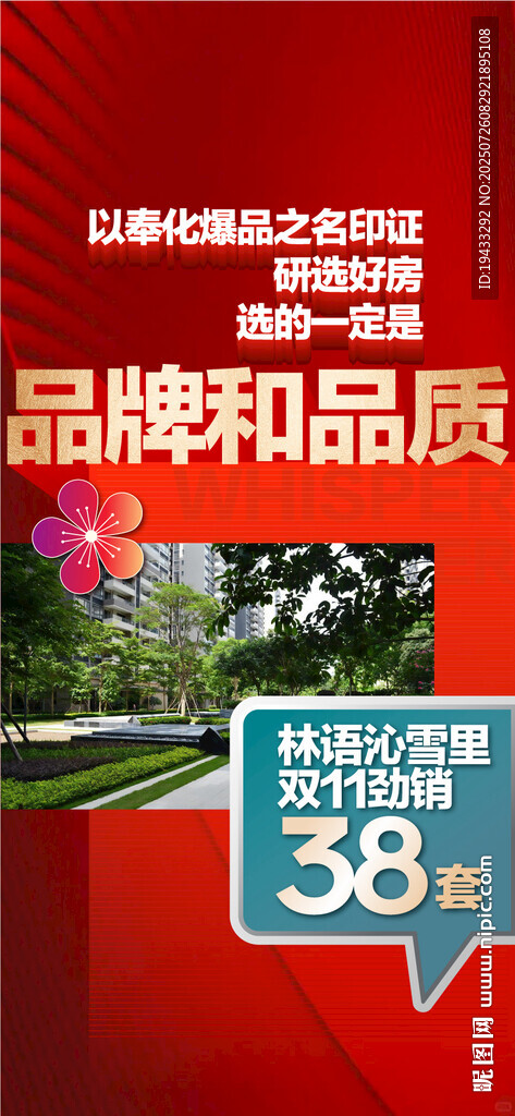 品質(zhì)和品牌地產(chǎn)熱銷人氣紅金海報