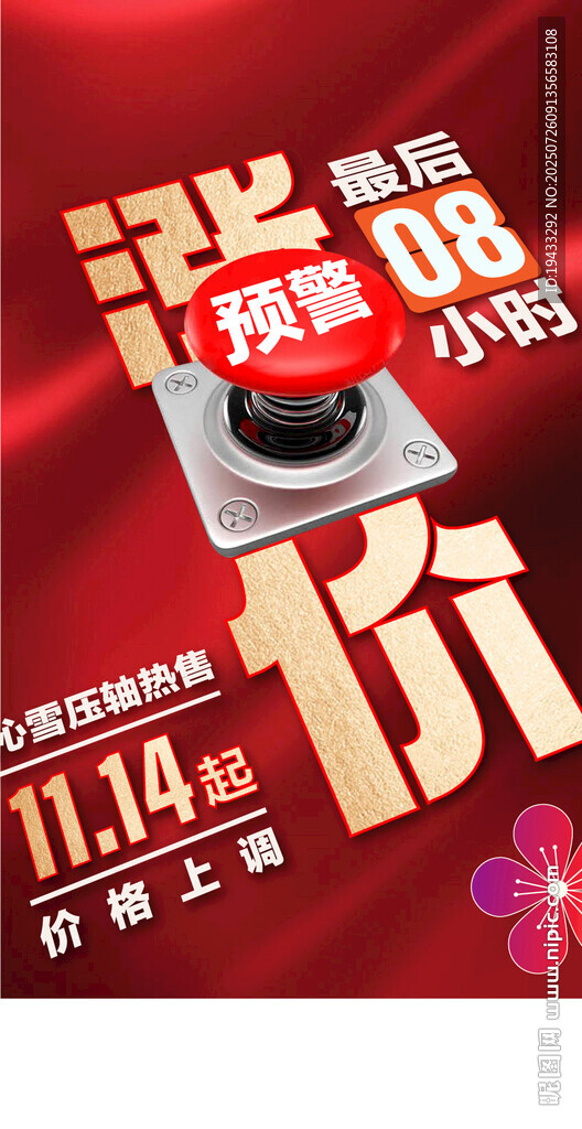 漲價最后8小時活動結束海報