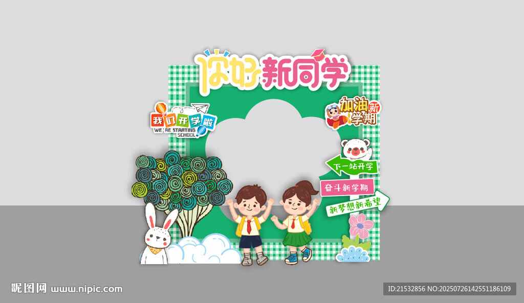 開學(xué)美陳  開學(xué)拍照框