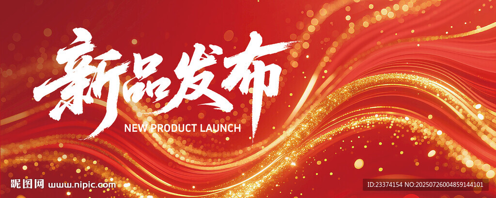 新品發(fā)布喜慶背景圖