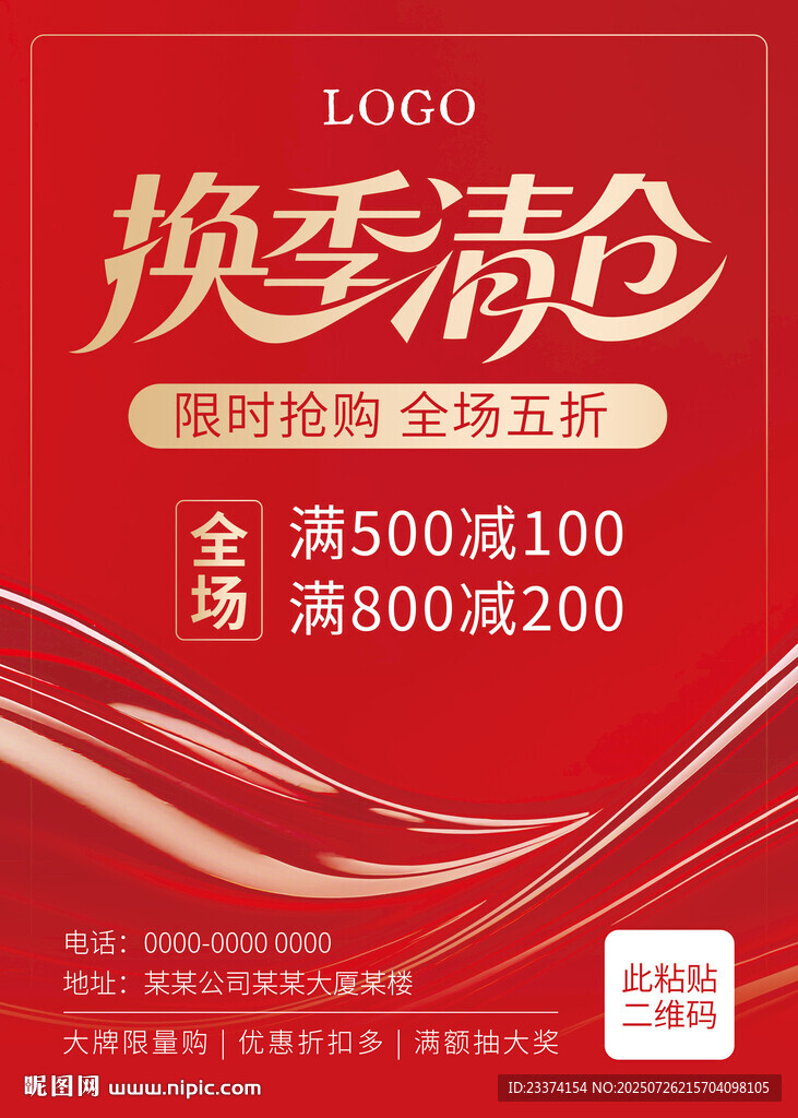 換季清倉海報