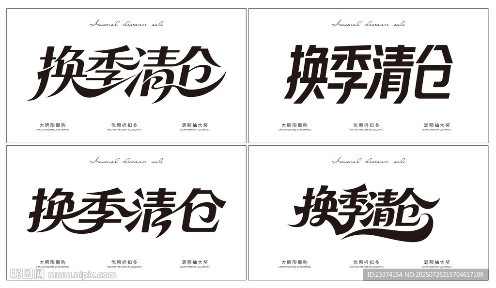 換季清倉藝術(shù)字