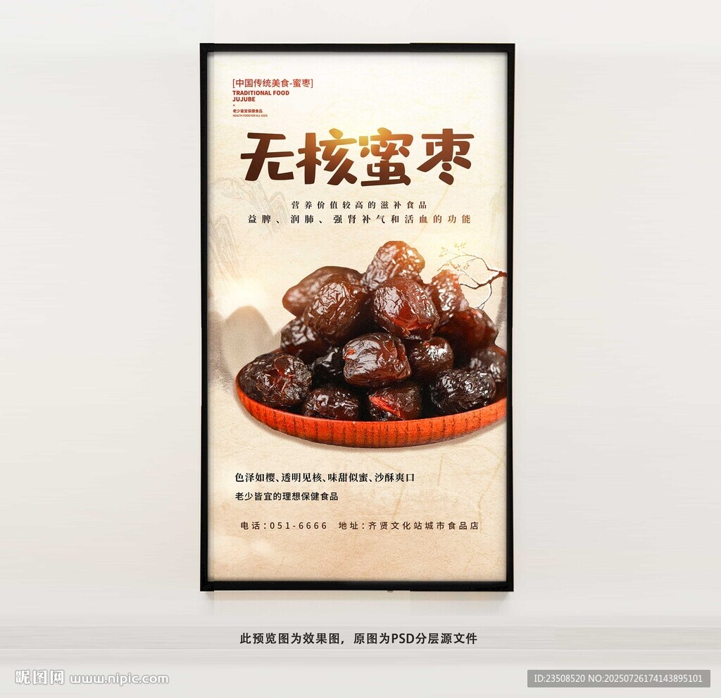 無核蜜棗