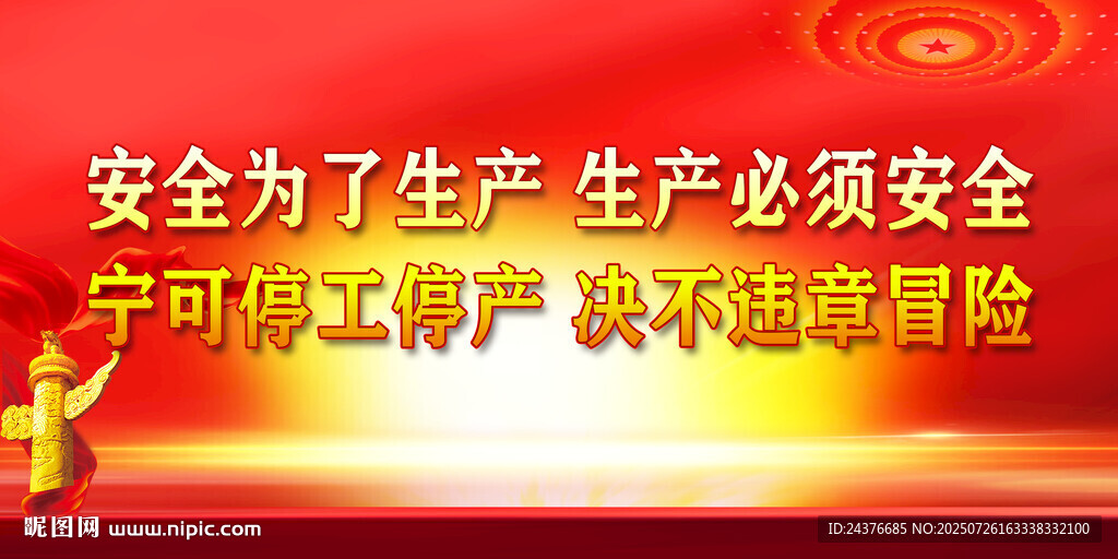 安全生產(chǎn)