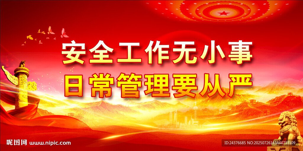 安全生產(chǎn)