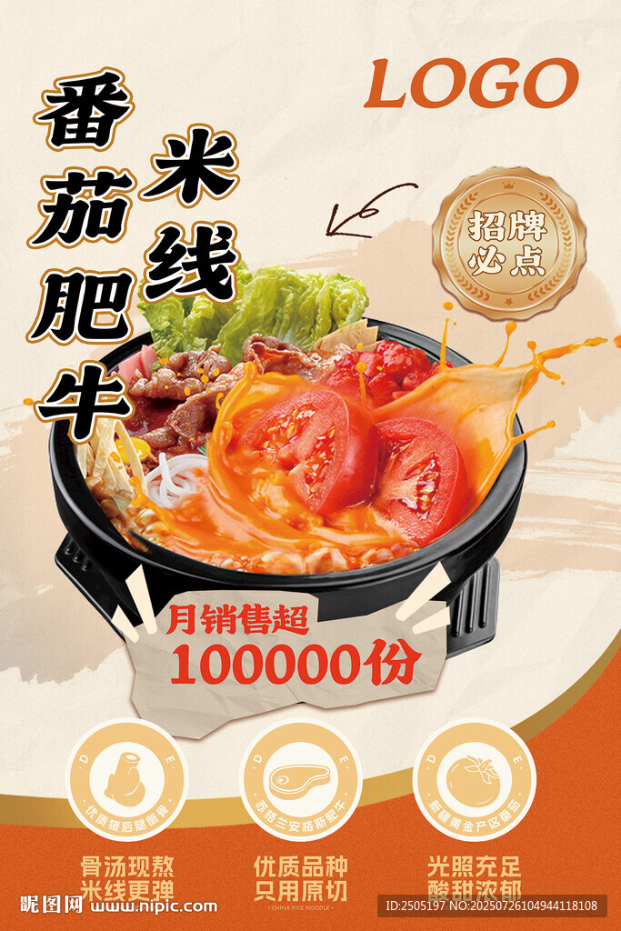 番茄肥牛米線美食海報