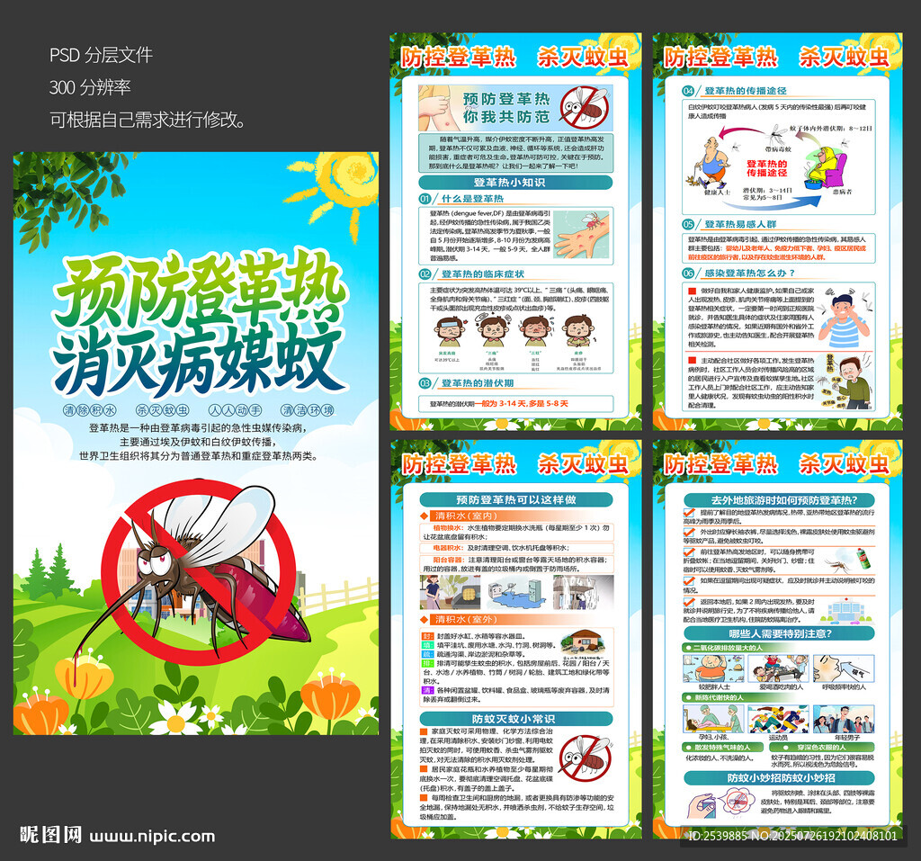 預(yù)防登革熱海報