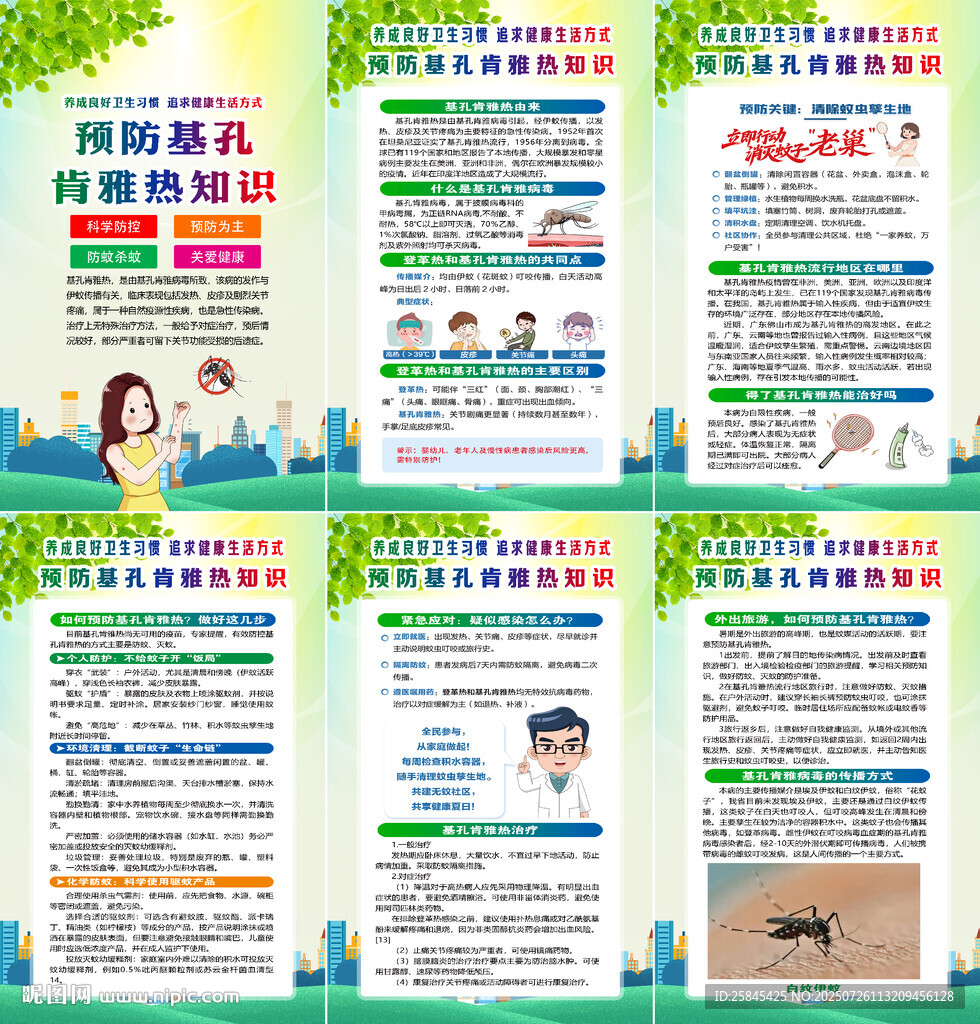 基孔肯雅熱海報