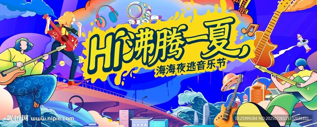 沸騰一夏  音樂(lè)節(jié)主視覺(jué)