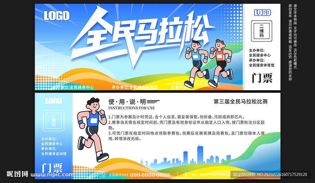馬拉松比賽門票