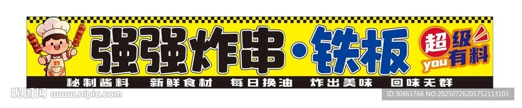 炸串車門頭