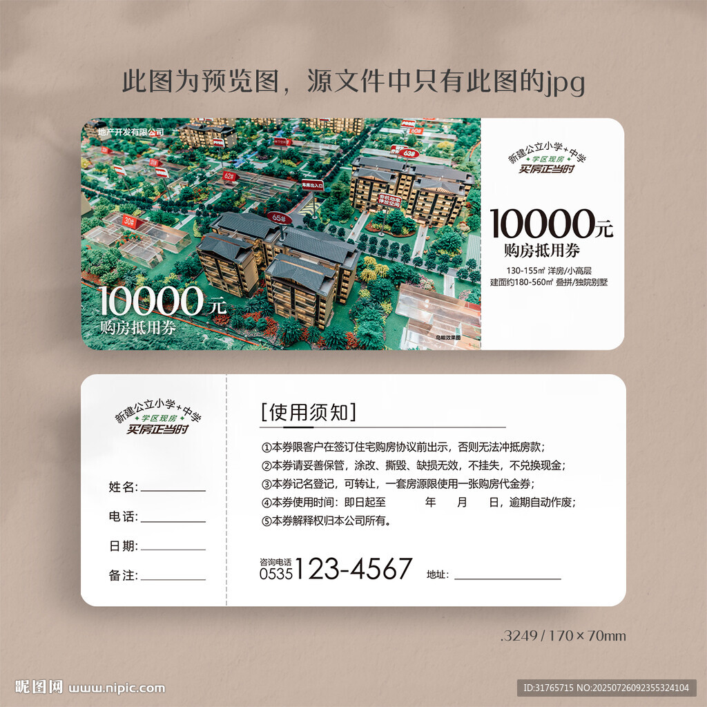房地產(chǎn)購房抵用券