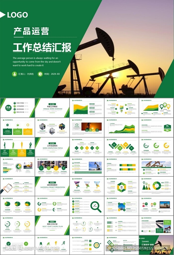 石油化工行業(yè)作總結(jié)匯報(bào)PPT