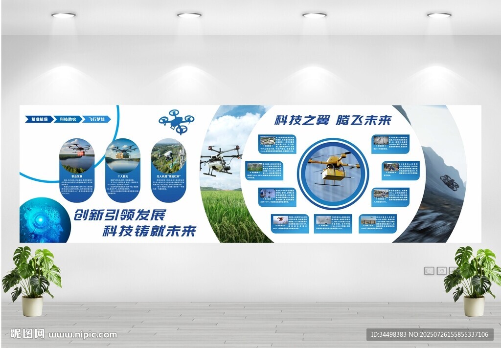 無人機(jī)文化墻