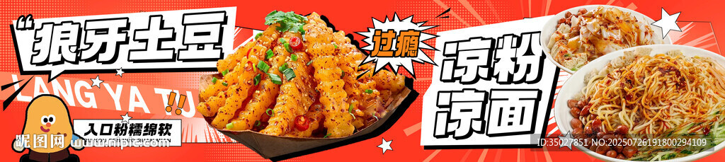 狼牙土豆 涼粉 涼面