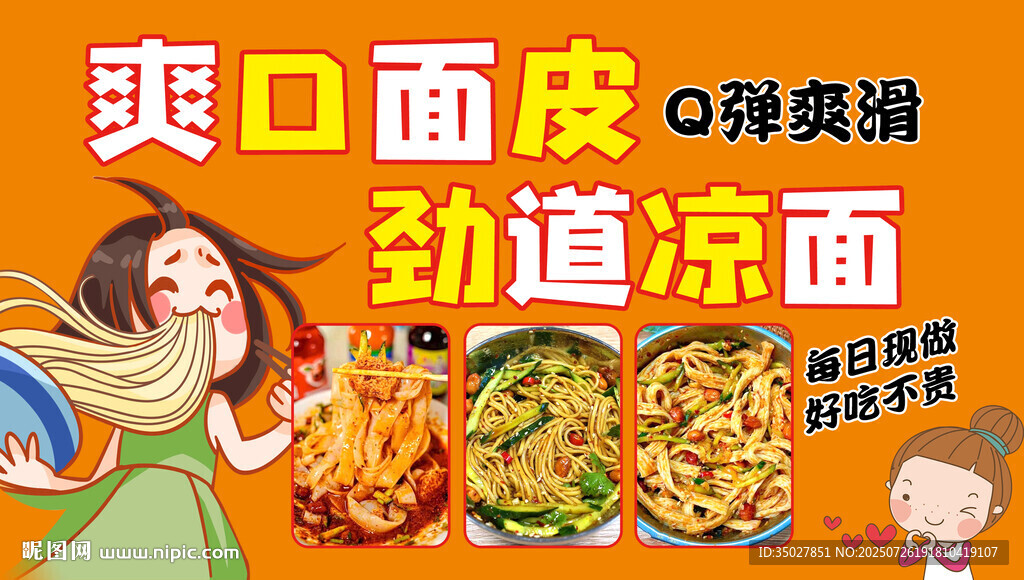 涼皮 涼面