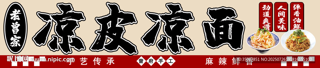 涼皮 涼面