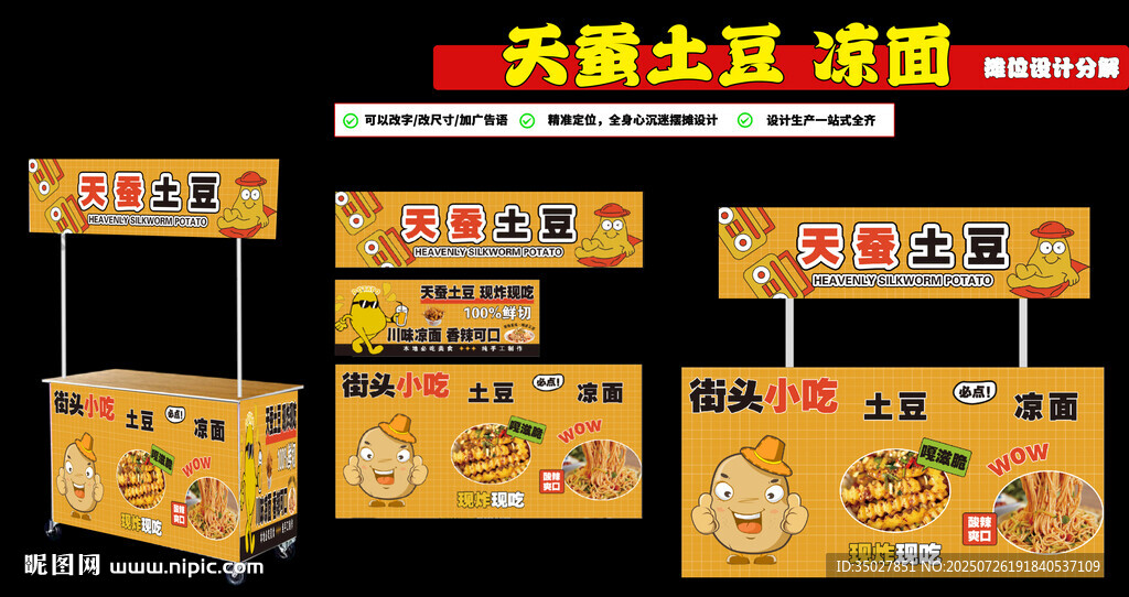 天蠶土豆  涼面