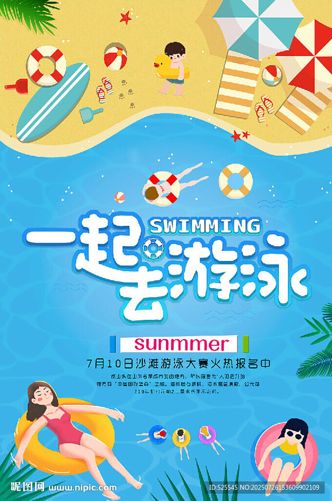 夏日海灘歡樂游泳時光
