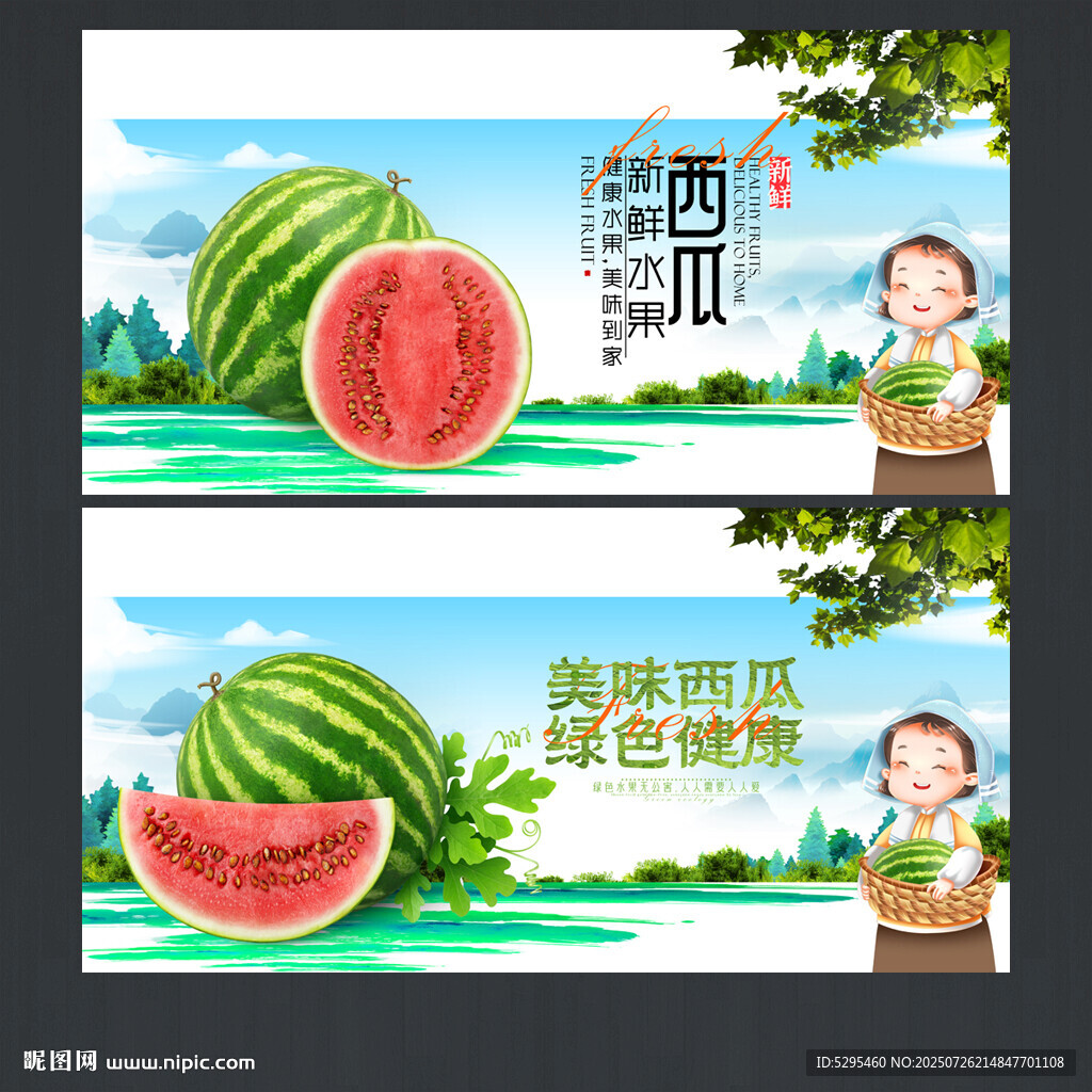 西瓜