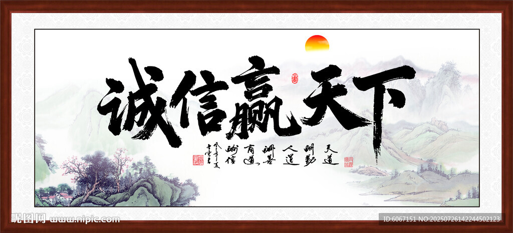 誠信贏天下