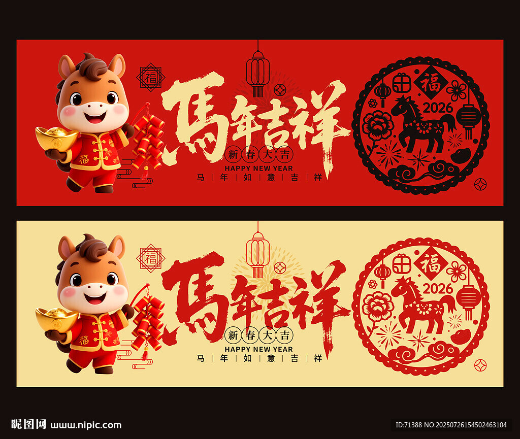 2026馬年吉祥