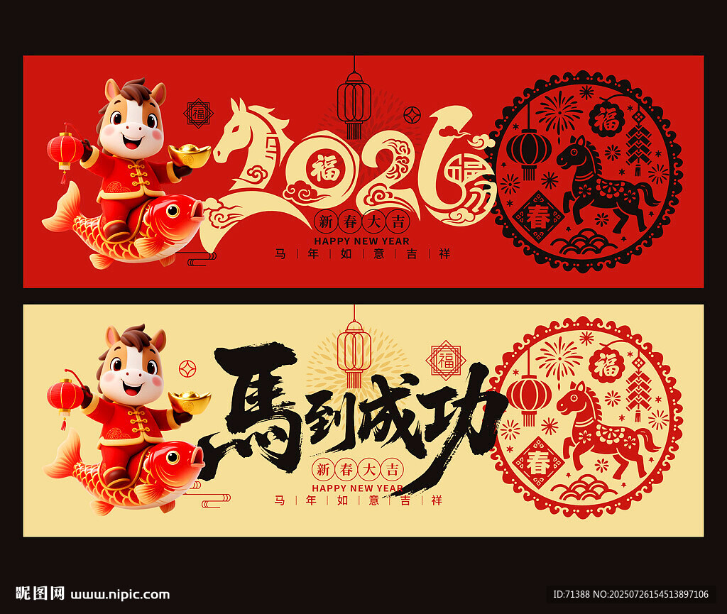2026馬年馬到成功