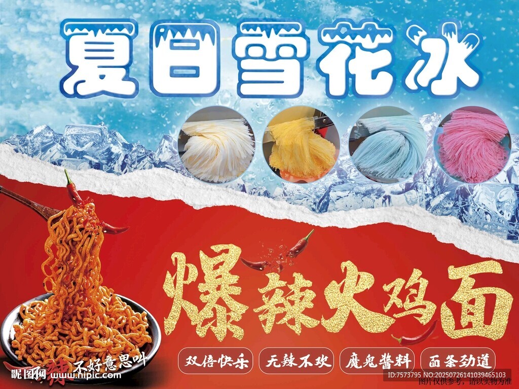 夏日雪花冰與爆辣火雞面設(shè)計(jì)