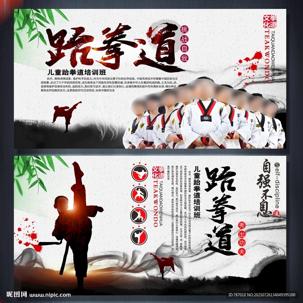 跆拳道