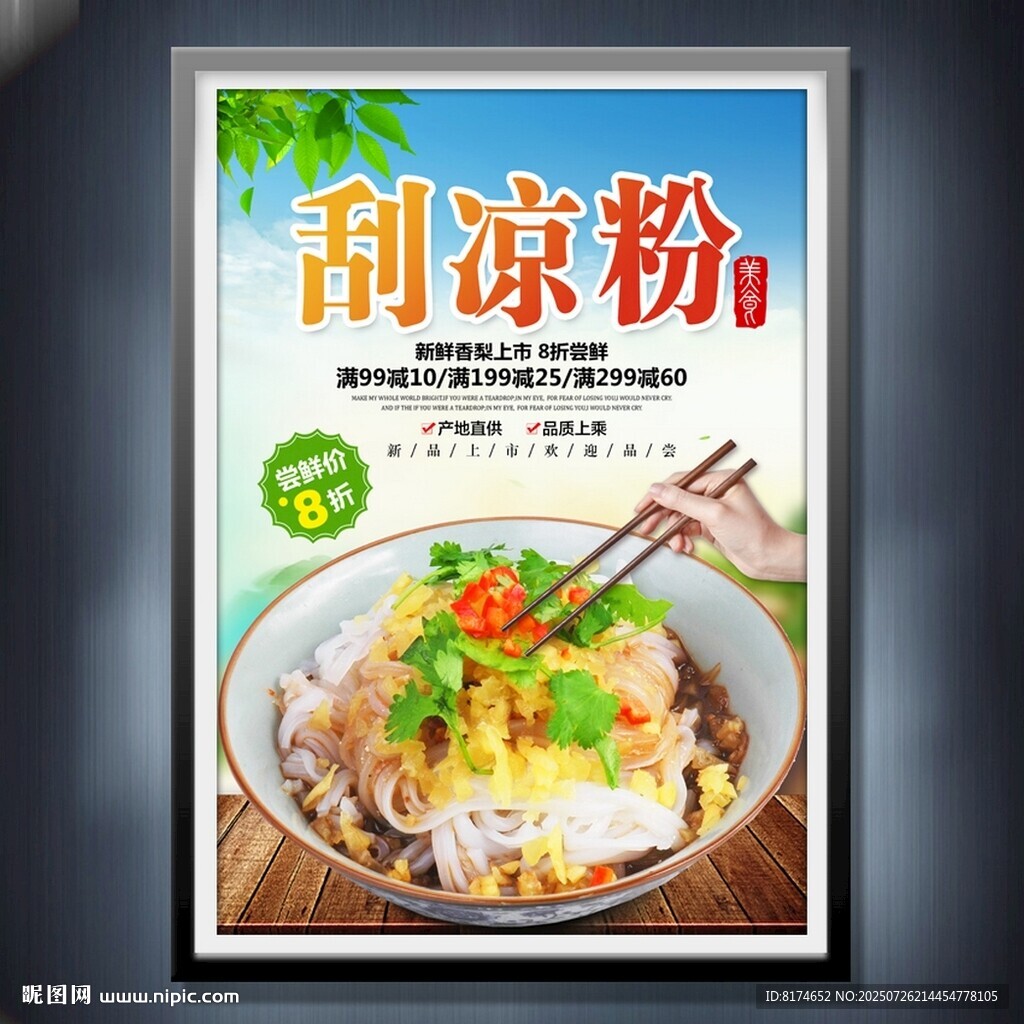 刮涼粉