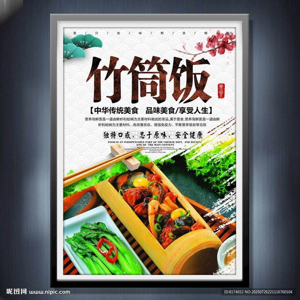 竹筒飯