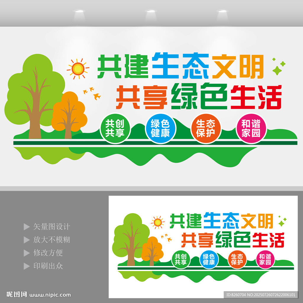 共建生態(tài)文明健康環(huán)保文化墻