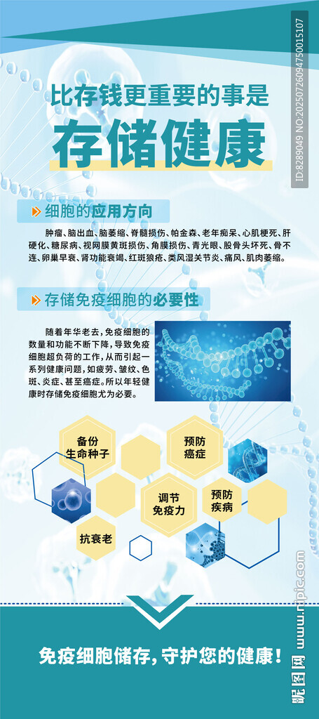 存儲健康細(xì)胞基因易拉寶X展架