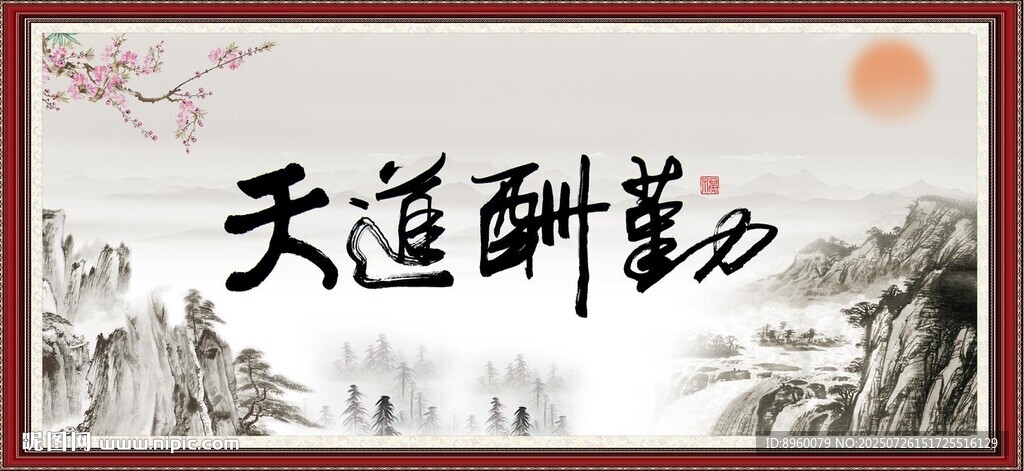 天道酬勤