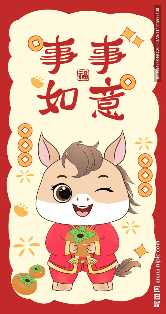 卡通可愛馬2026馬年生肖