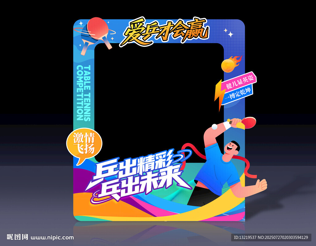 乒乓球拍照框
