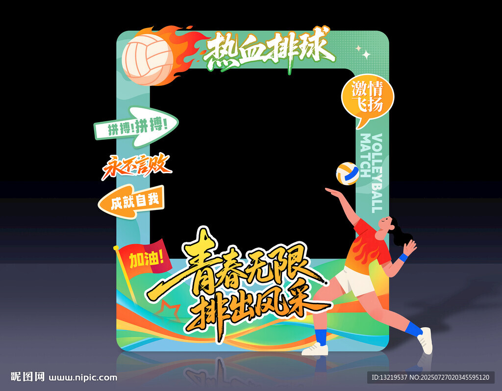 排球拍照框