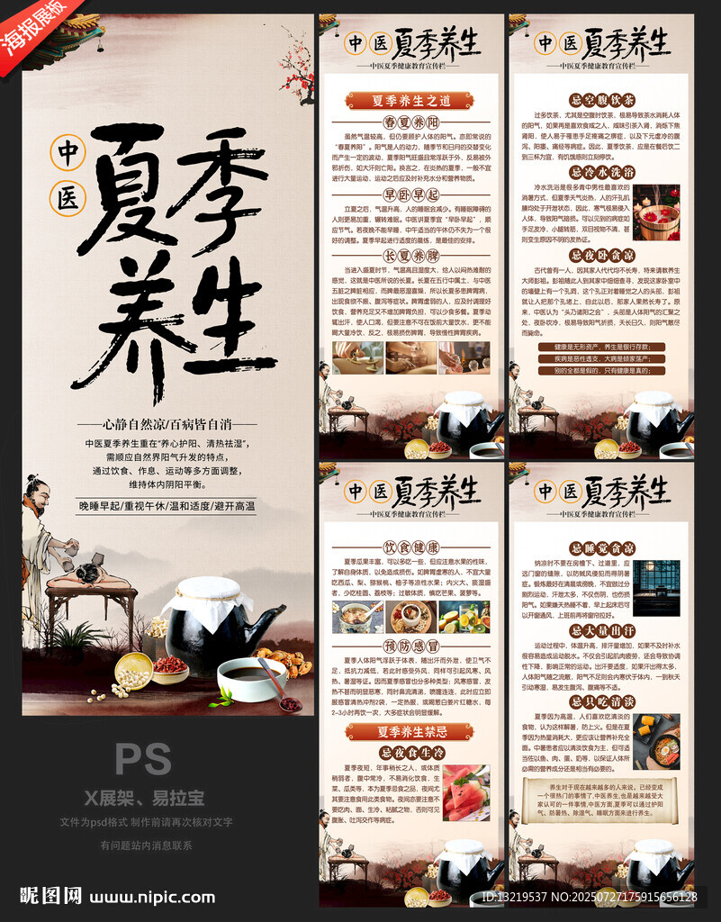 中醫(yī)夏季養(yǎng)生X展架
