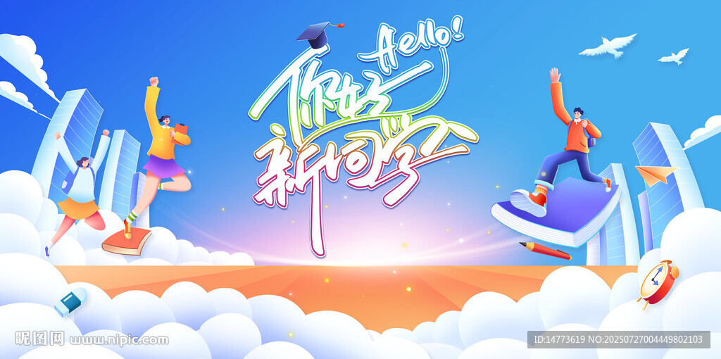 你好新同學(xué)迎新背景