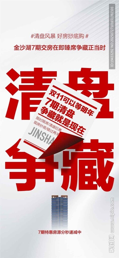 交房在即清盤鉅惠特惠一口價海報