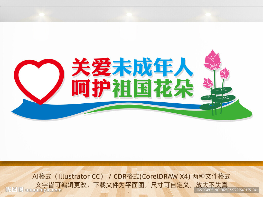 關(guān)愛未成年文化墻