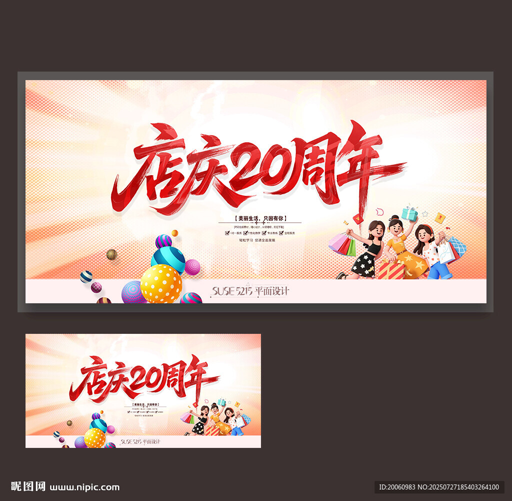 店慶20周年