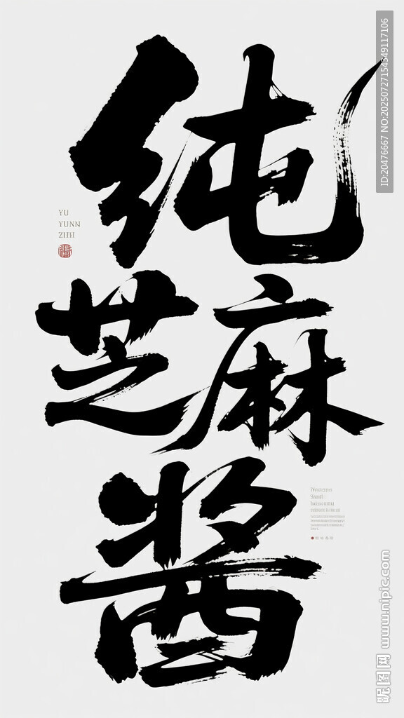 純芝麻醬