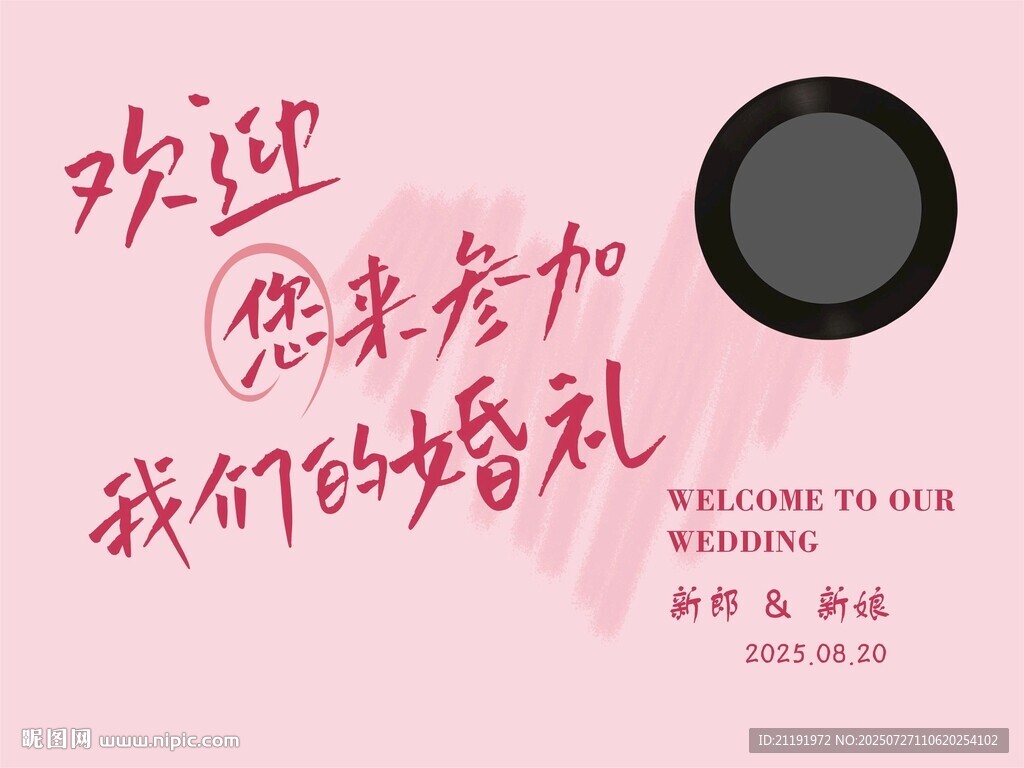 婚禮背景 歡迎參加我們的婚禮